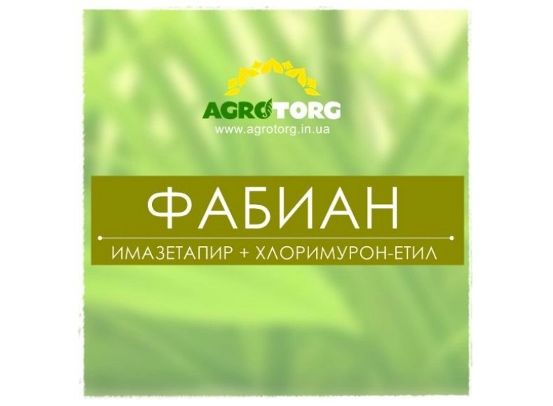 Фабиан гербицид на сою