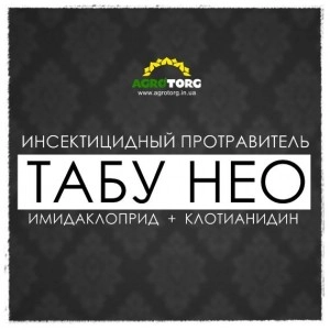 Табу Нео протравитель
