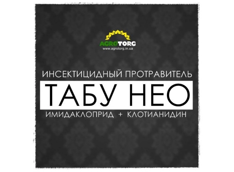 Табу Нео протравитель