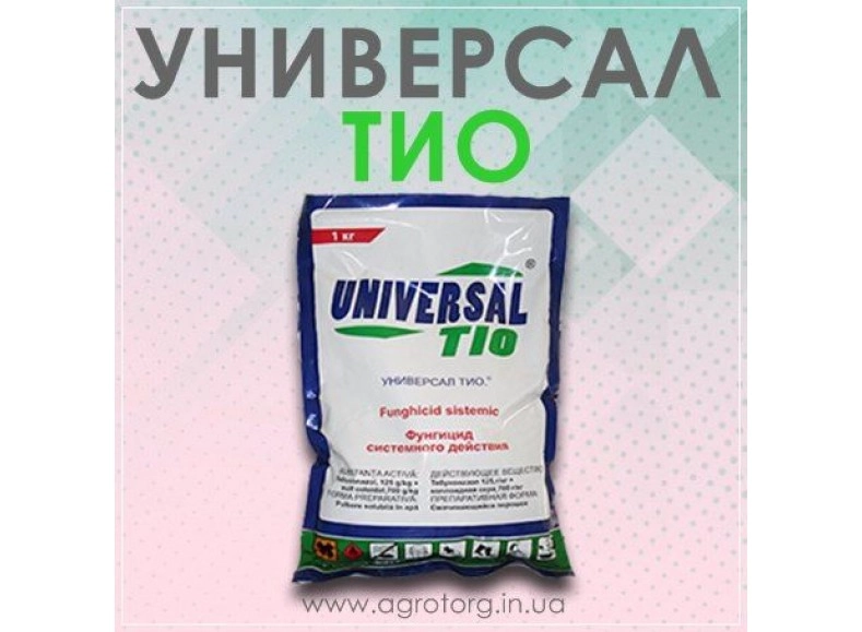 Универсал Тио фунгицид Универсал Тио фунгицид