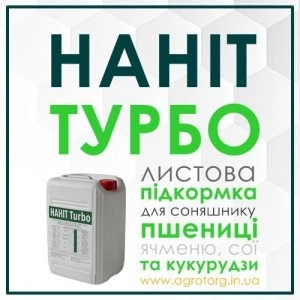 Нанит Турбо (Turbo) микроудобрение